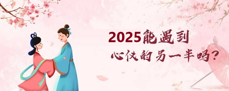 2026年感情运势解答